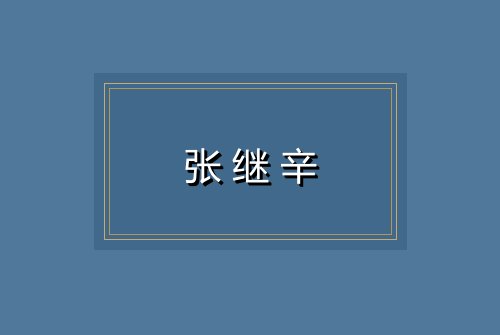 张继辛