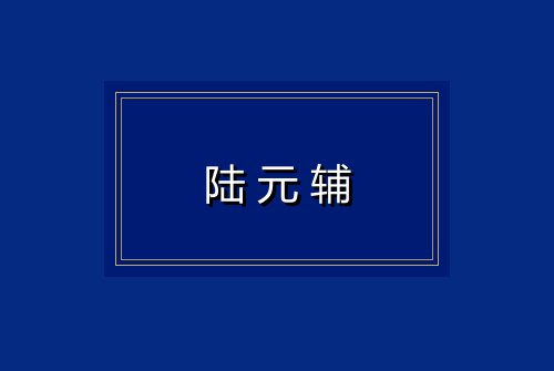 陆元辅