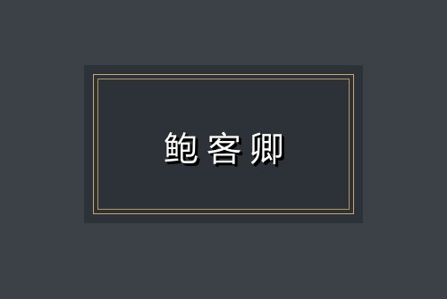 鲍客卿