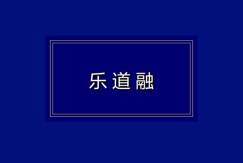 乐道融