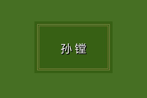 孙镗