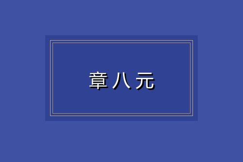 章八元