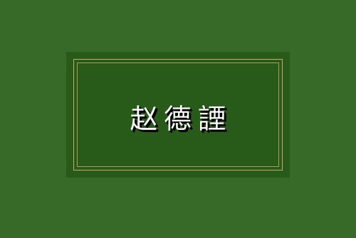 赵德諲