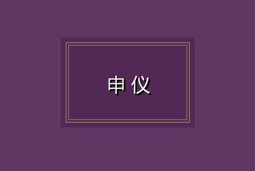 申仪