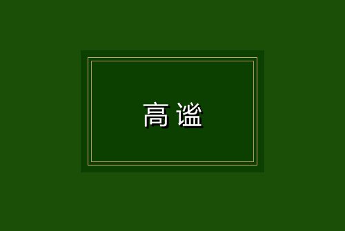 高谧