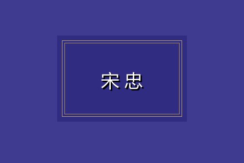 宋忠