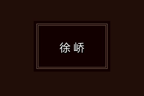 徐峤