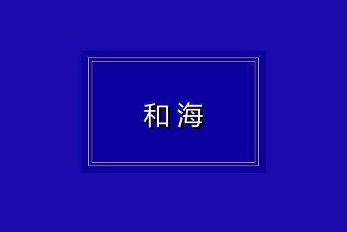 和海
