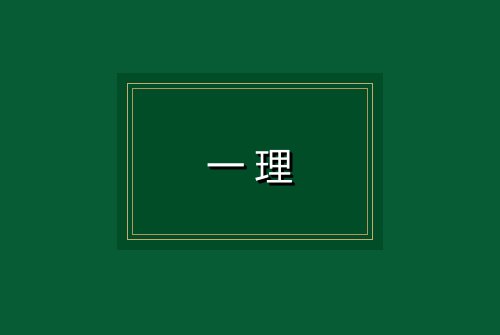 一理