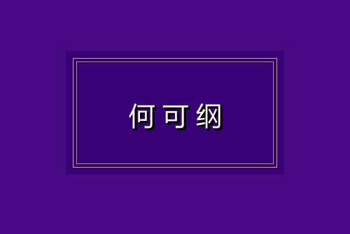 何可纲