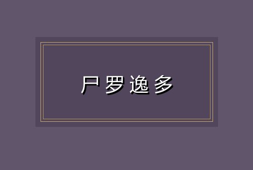 尸罗逸多