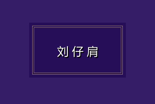 刘仔肩