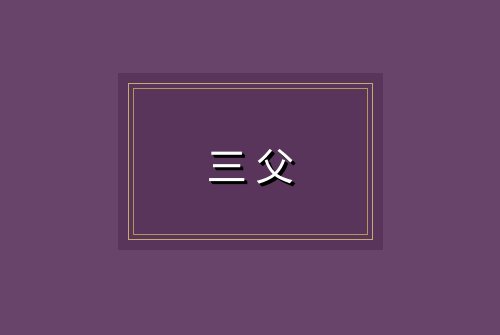 三父