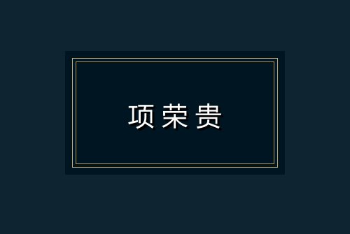 项荣贵