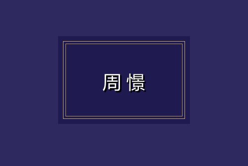 周憬