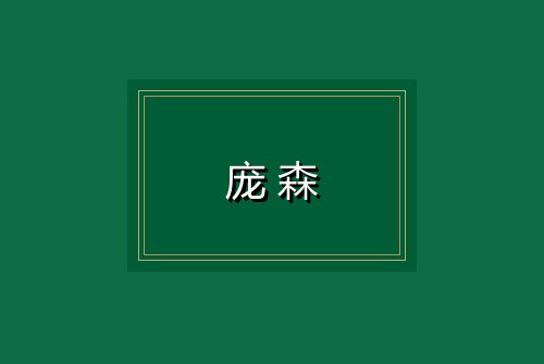 庞森
