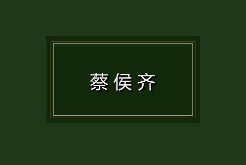 蔡侯齐