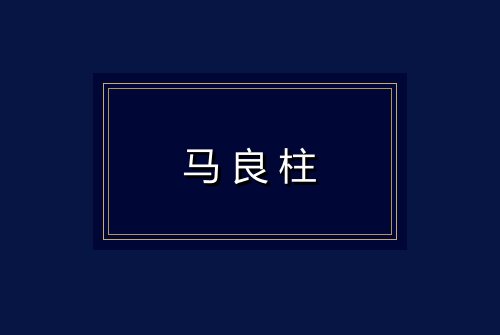 马良柱