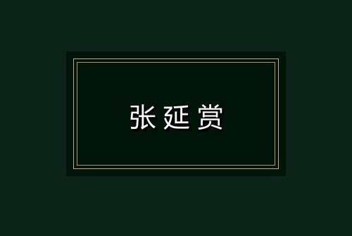张延赏
