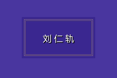 刘仁轨