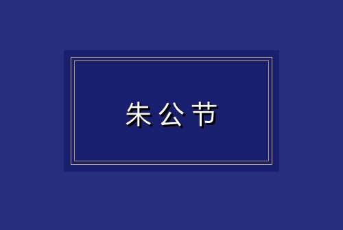 朱公节