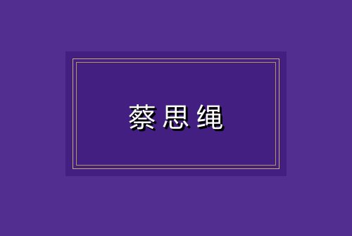 蔡思绳
