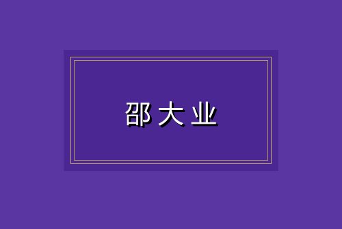 邵大业