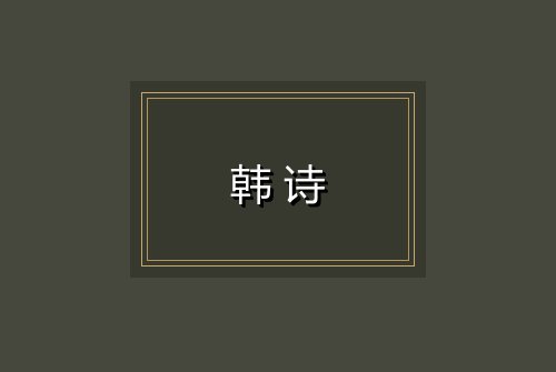 韩诗