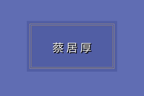 蔡居厚