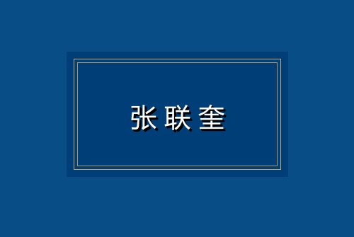 张联奎