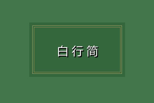 白行简