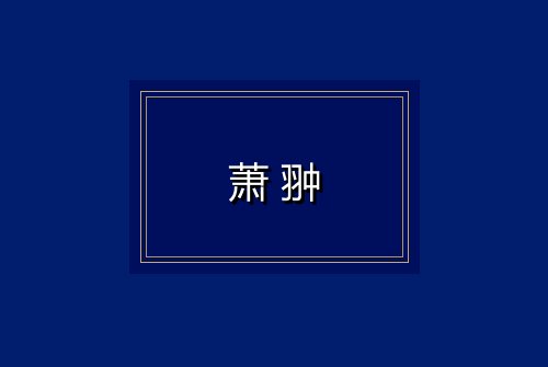 萧翀
