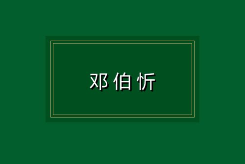 邓伯忻