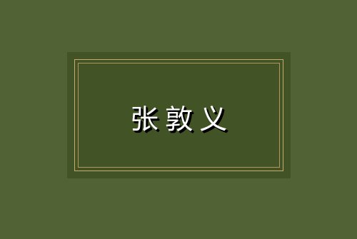 张敦义