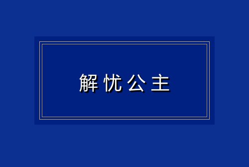 解忧公主