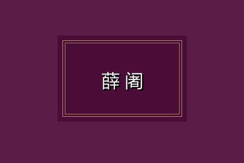 薛阇