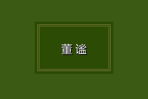 董谧