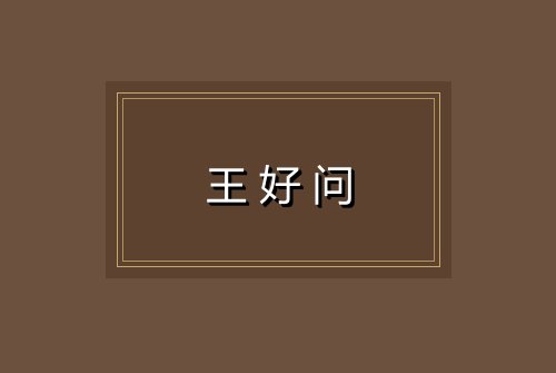 王好问
