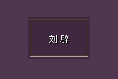 刘辟