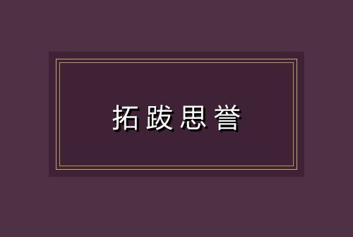 拓跋思誉