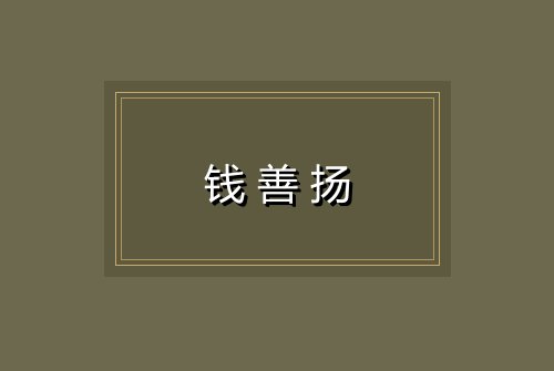 钱善扬