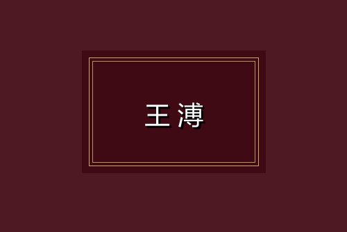 王溥