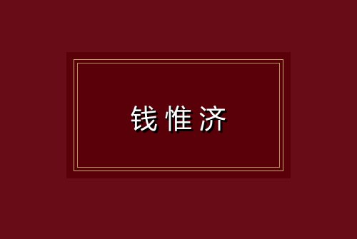 钱惟济