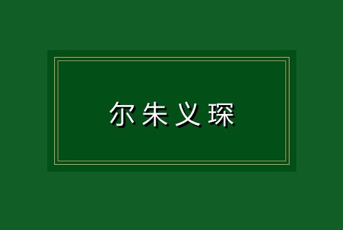 尔朱义琛
