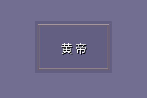 黄帝