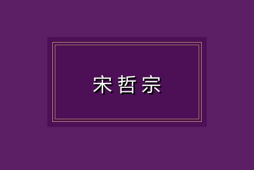 宋哲宗