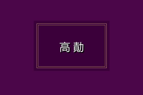 高勣