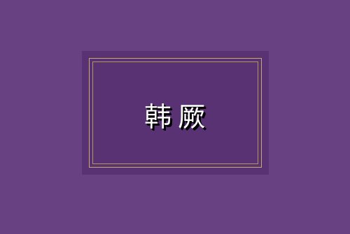 韩厥