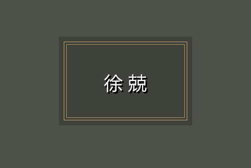 徐兢