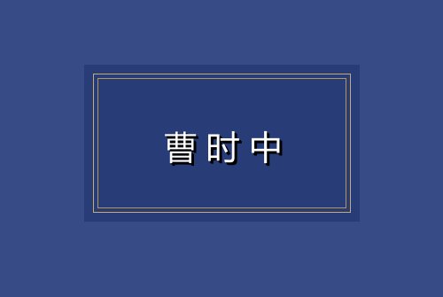 曹时中